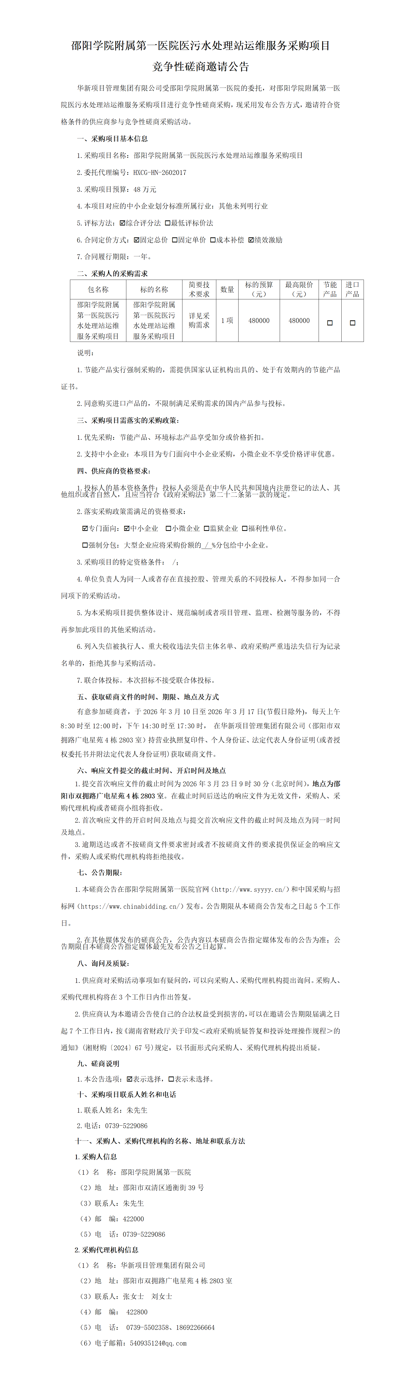 磋商邀请公告_01.png
