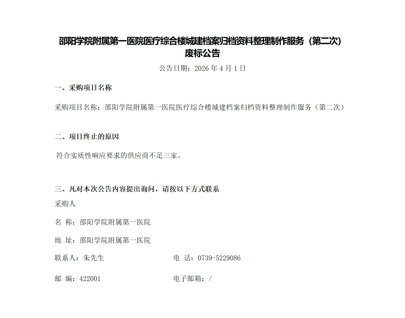 邵阳学院附属第一医院医疗综合楼城建档案归档资料整理制作服务（第二次）废标公告_01.png