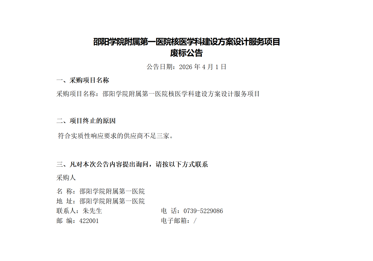 邵阳学院附属第一医院核医学科建设方案设计服务项目废标公告_01.png