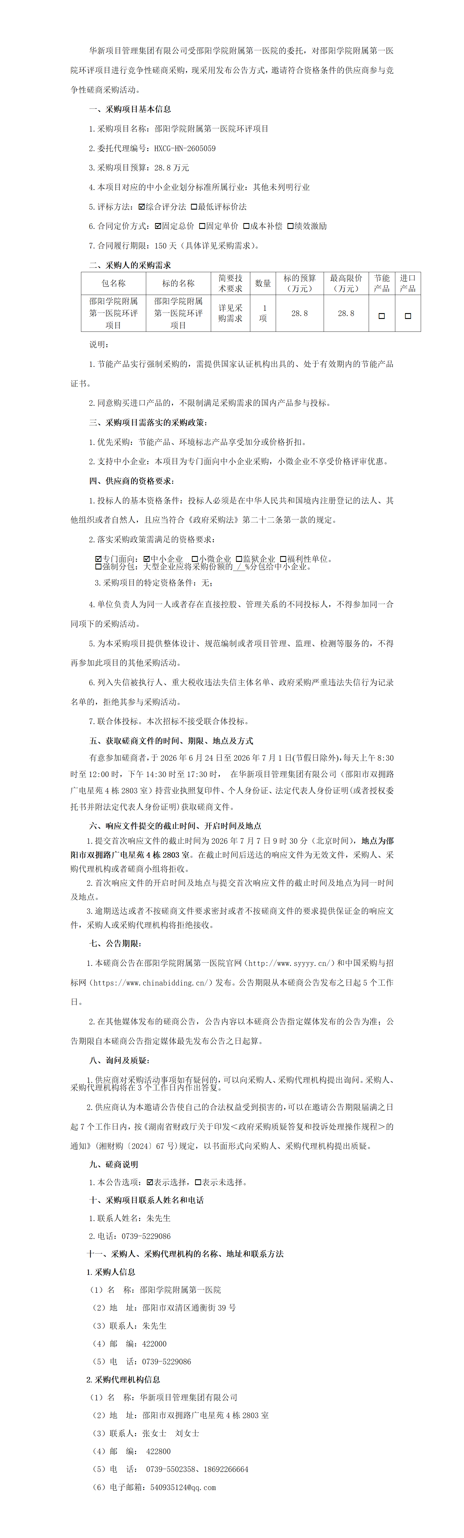 磋商邀请公告(1)_01.png