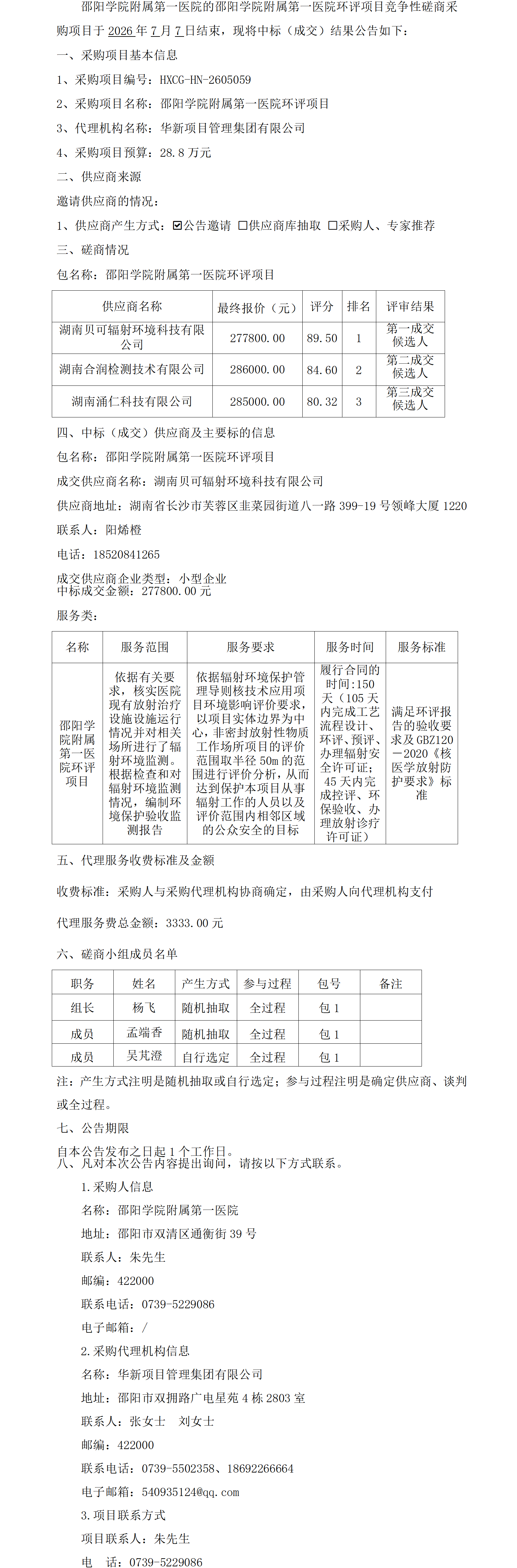 邵阳学院附属第一医院环评项目竞争性磋商成交结果公告_01.png