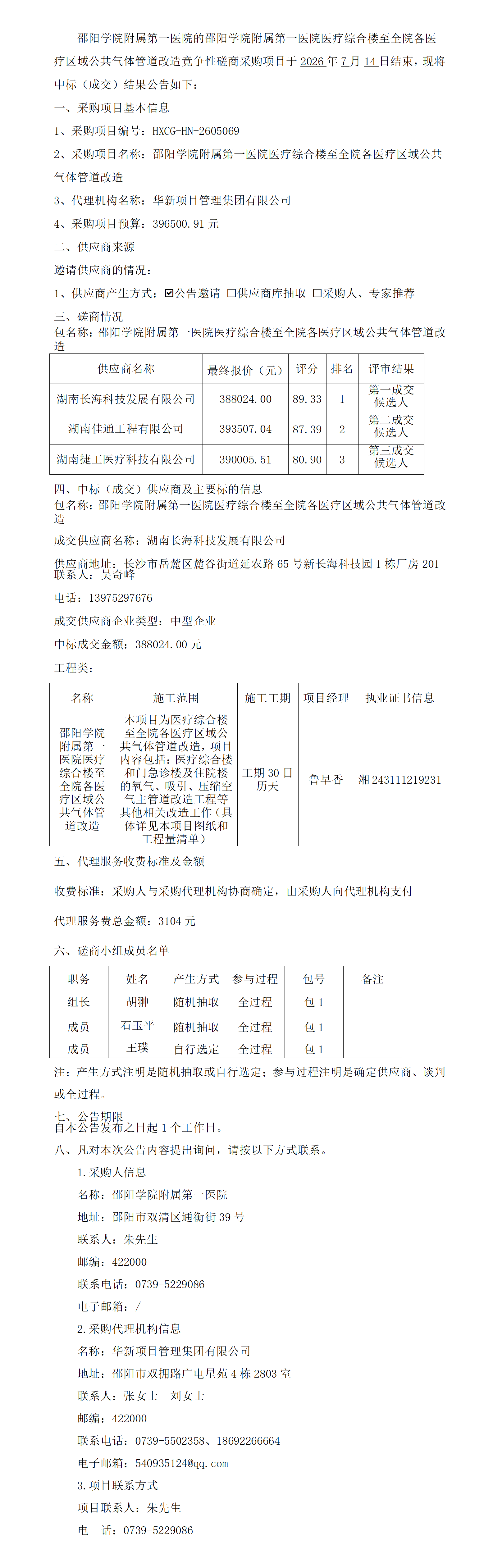 邵阳学院附属第一医院医疗综合楼至全院各医疗区域公共气体管道改造竞争性磋商成交结果公告(1)_01.png