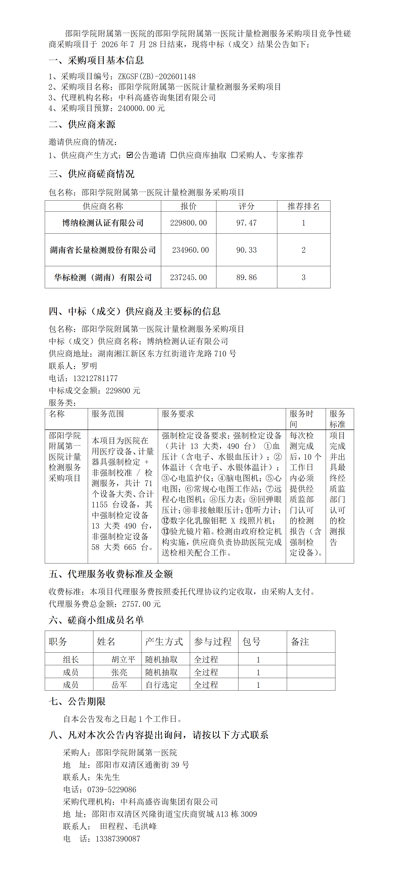成交公告(计量检测服务采购项目)_01.png
