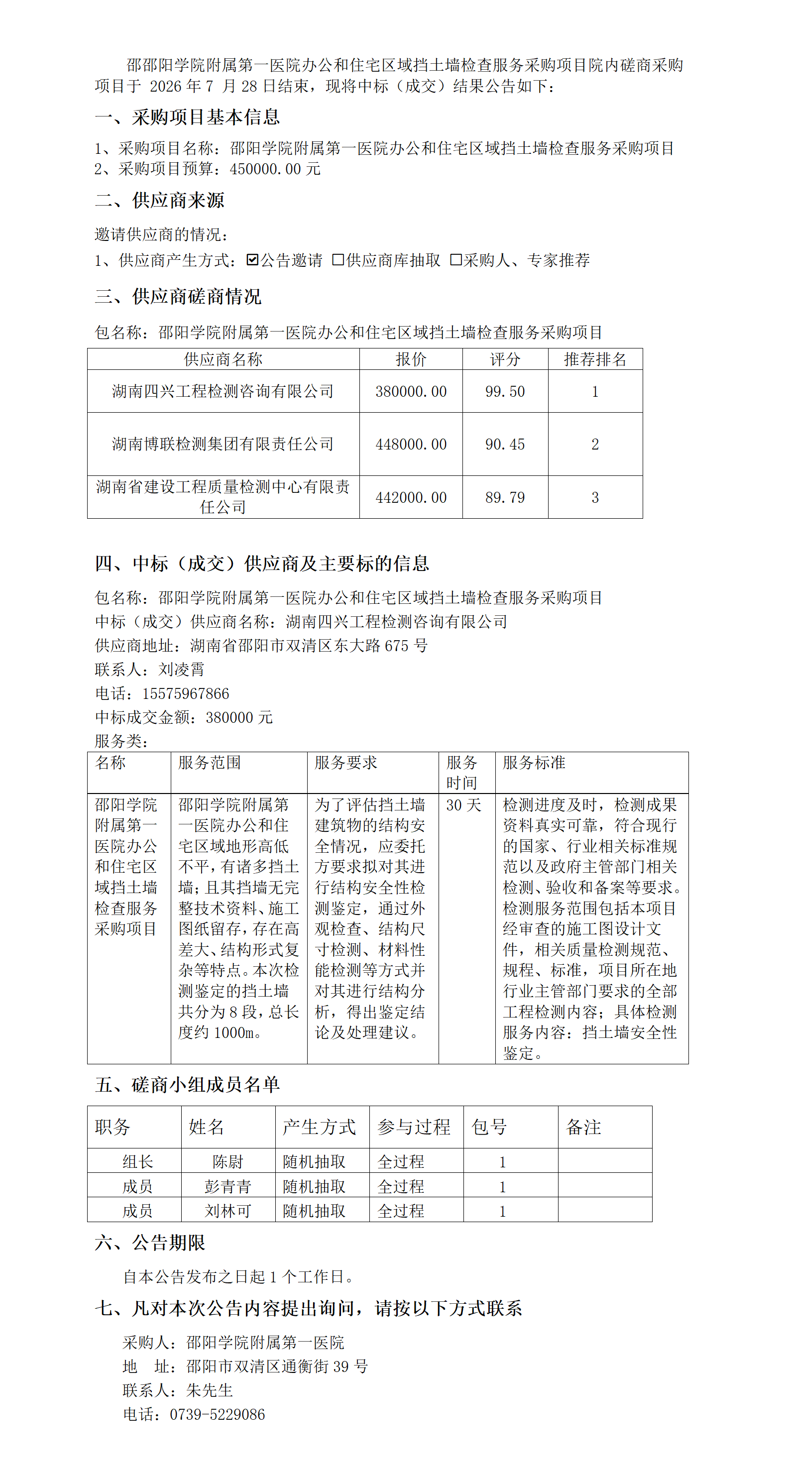 邵阳学院附属第一医院办公和住宅区域挡土墙检查服务采购项目院内磋商成交公告_01.png